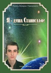 Я - душа Станислаф!