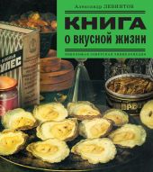 Книга о вкусной жизни(Небольшая советская энциклопедия)