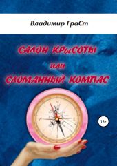 Салон крЫсоты, или Сломанный компас