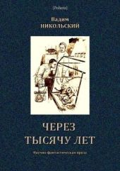 Через тысячу лет(Научно-фантастическая проза)