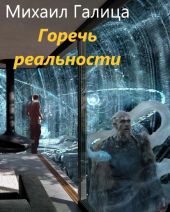 Горечь Реальности