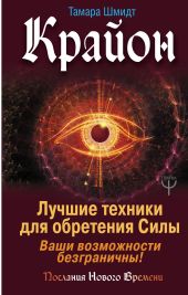 Крайон. Лучшие техники для обретения Силы. Ваши возможности безграничны!