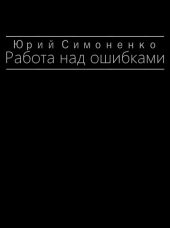 Работа над ошибками