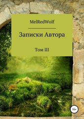 Записки автора. Том III