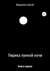 Лирика лунной ночи. Книга первая