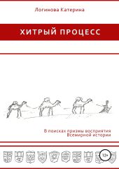 Хитрый процесс