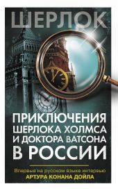 Приключения Шерлока Холмса и доктора Ватсона в России (сборник)