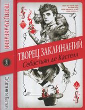 Творец Заклинаний