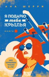 Я подарю тебе крылья. Книга 1