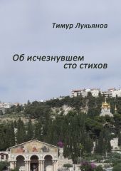 Об исчезнувшем cто стихов