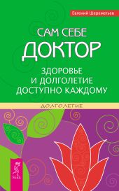 Сам себе доктор. Здоровье и долголетие доступно каждому