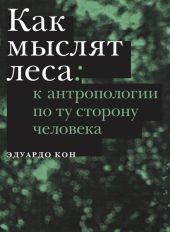 Как мыслят леса. К антропологии по ту сторону человека