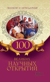 100 великих научных открытий