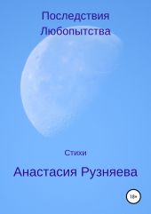 Последствия любопытства