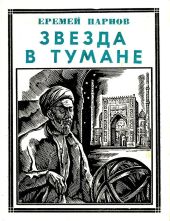 Звезда в тумане(Улугбек. Историческая повесть)