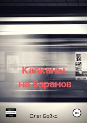 Капканы на баранов