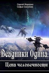 Всадники Одина Цена человечности