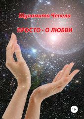 Просто – о любви