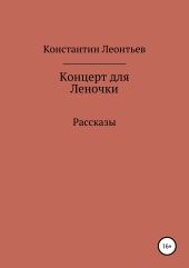 Концерт для Леночки. Сборник рассказов