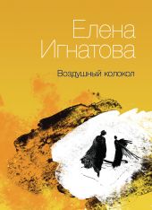 Воздушный колокол. Книга стихов