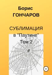 Сублимация в «Паутине» Том 2