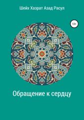 Обращение к сердцу: Пробуждение к суфийскому пути