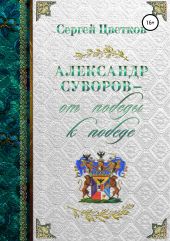 Александр Суворов – от победы к победе