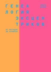 Генеалогия эксцентриков: от Матабэя до Куниёси