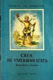 Свен, не умевший лгать(Народные сказки)