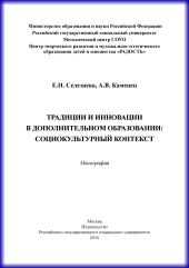 Традиции и инновации в дополнительном образовании: социокультурный контекст