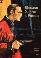 Шерлок Холмс в России(Антология русской шерлокианы первой половины ХХ века. Том 2)