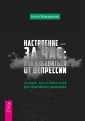 Настроение – за час: как избавиться от депрессии. Полный инструментарий для позитивного мышления