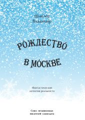 Рождество в Москве. Московский роман