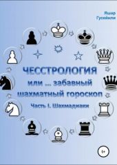 Чесстрология, или Забавный шахматный гороскоп. Часть I. Шахмадиаки