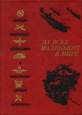 За всех маленьких в мире(Рассказы и очерки о Великой Отечественной войне)