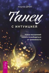 Танец с интуицией. Найти внутренний покой и освободиться от тревожности