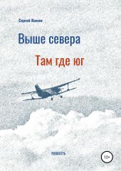 Выше Севера – там, где Юг