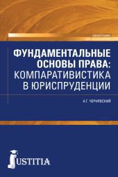 Фундаментальные основы права. Компаративистика в юриспруденции.