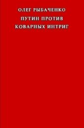 Путин против коварных интриг