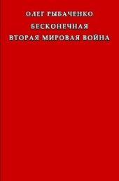 Бесконечная вторая мировая война