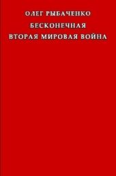 Бесконечная вторая мировая война