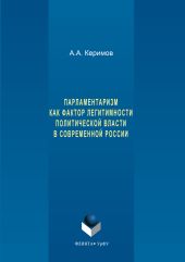 Парламентаризм как фактор легитимности политической власти в современной России