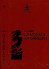 На главном направлении(Повести и очерки)