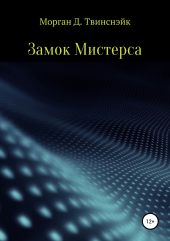 Замок Мистерса