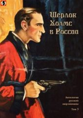 Шерлок Холмс в России(Антология русской шерлокианы первой половины ХХ века. Том 3)