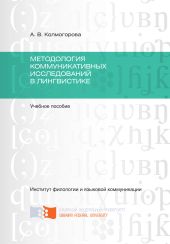 Методология коммуникативных исследований в лингвистике