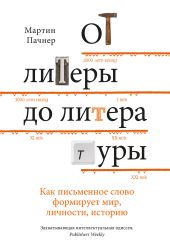 От литеры до литературы. Как письменное слово формирует мир, личности, историю