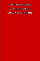 Сталин-Путин спасает Отчизну