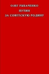 Путин за советскую Родину