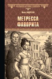 Метресса фаворита. Плеть государева